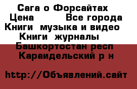 Сага о Форсайтах › Цена ­ 175 - Все города Книги, музыка и видео » Книги, журналы   . Башкортостан респ.,Караидельский р-н